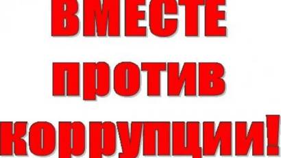«Вместе против коррупции!»