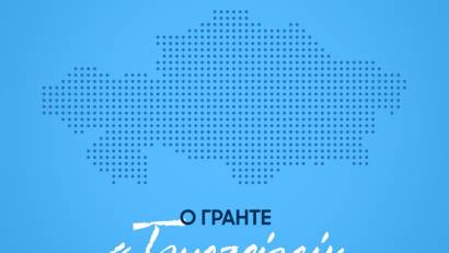 Грант Тәуелсіздік ұрпақтары